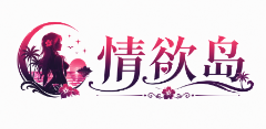 情欲岛