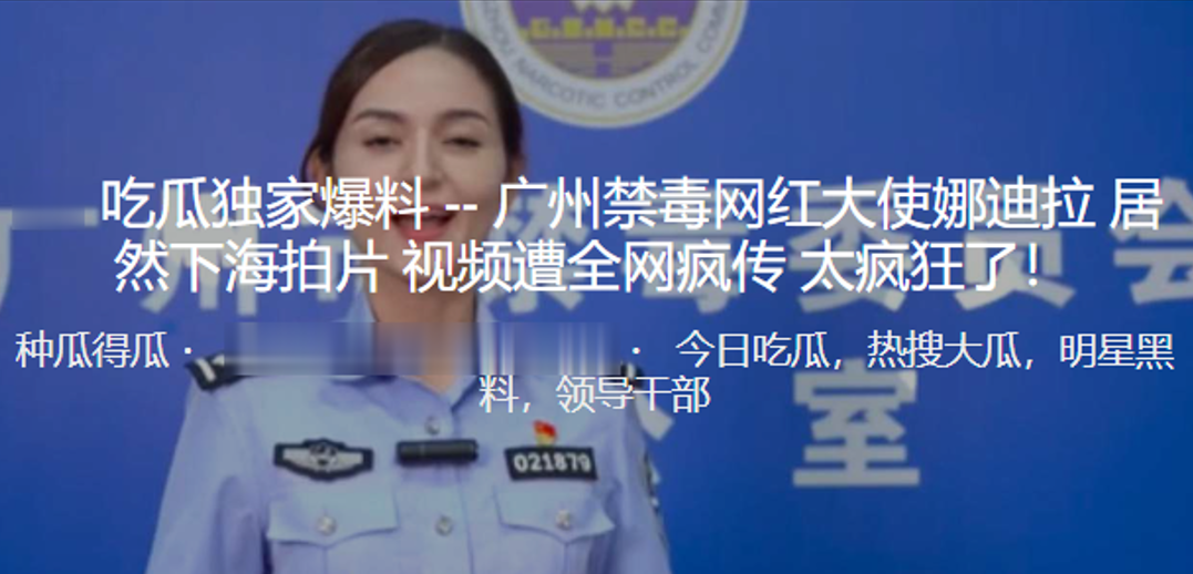 禁毒网红大使娜迪拉居然下海拍片视频遭全网疯传太疯狂了
