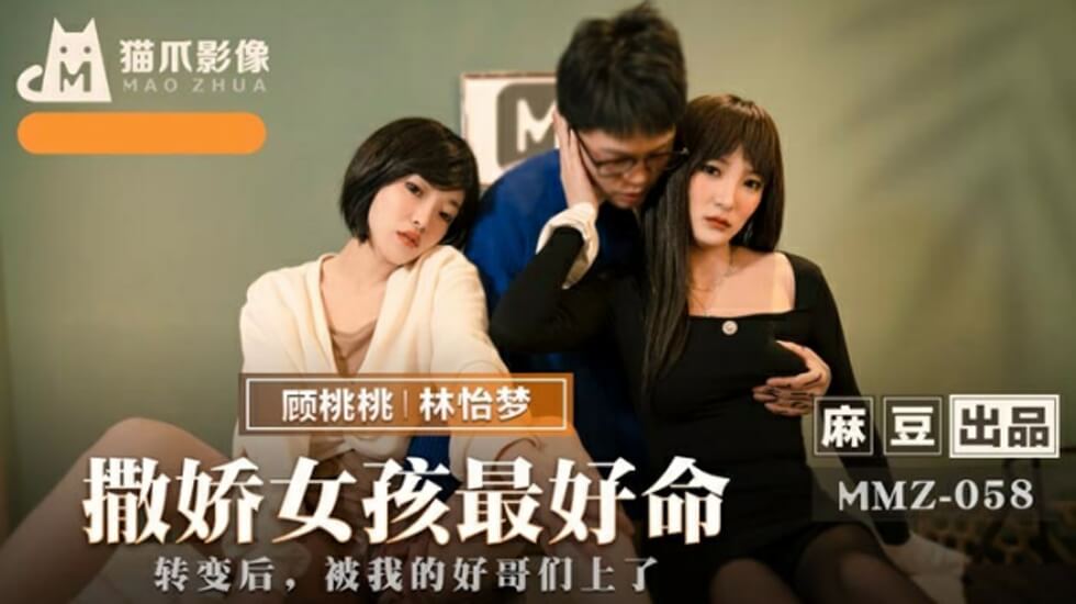 麻豆-撒娇女孩最好命-林怡梦 顾桃桃